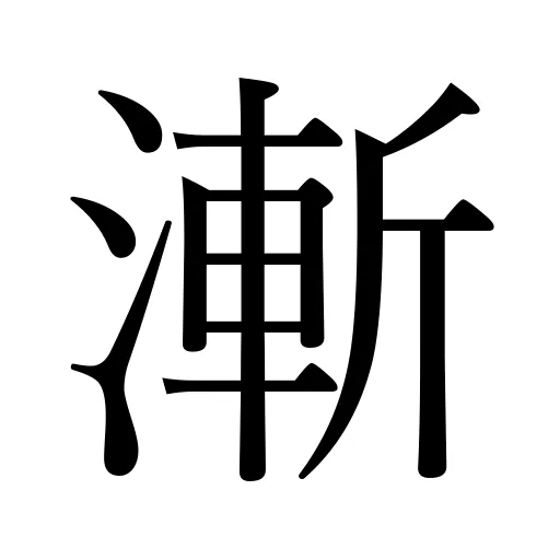 漸
