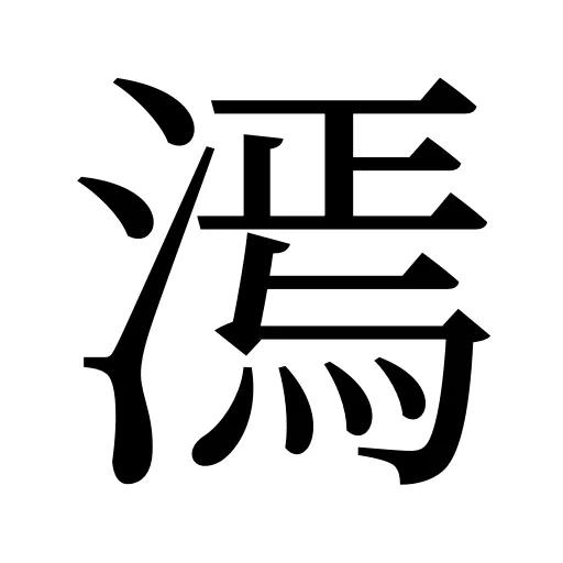 漹