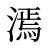 漹