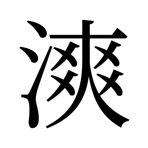 漺
