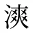 漺