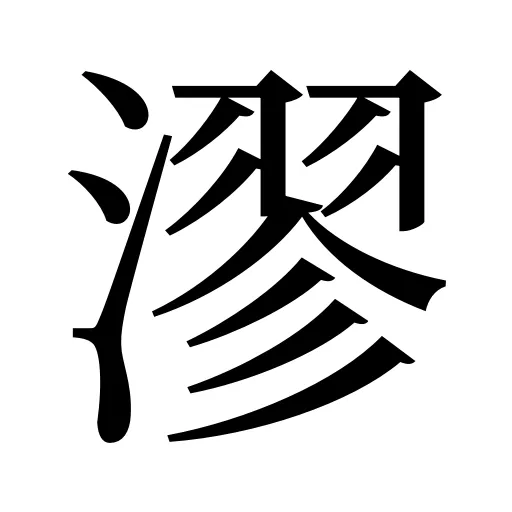 漻