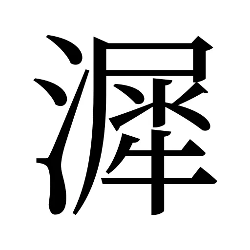 漽