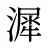 漽