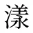 漾