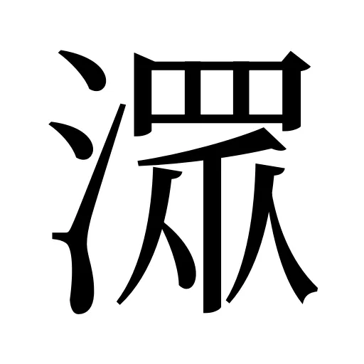 潀