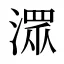潀