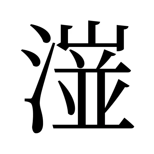 潂