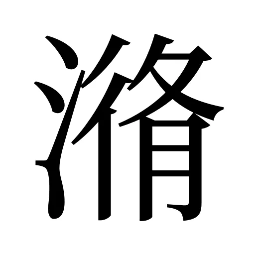 潃