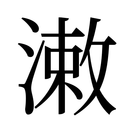 潄