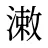 潄