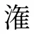 潅