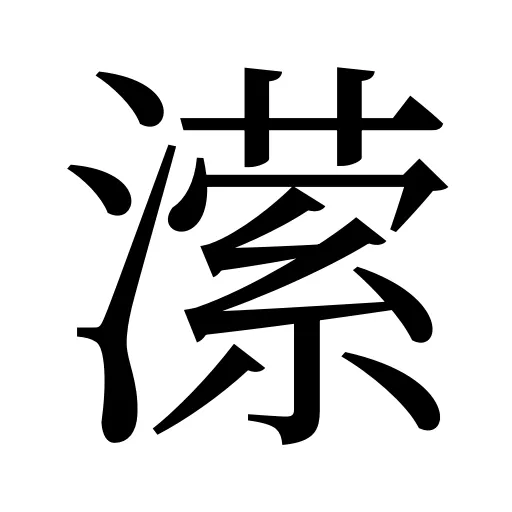 潆