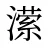 潆