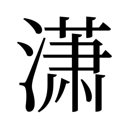潇