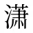 潇