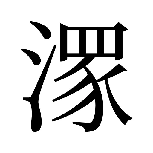 潈