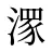 潈