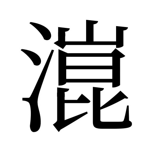 潉