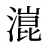 潉