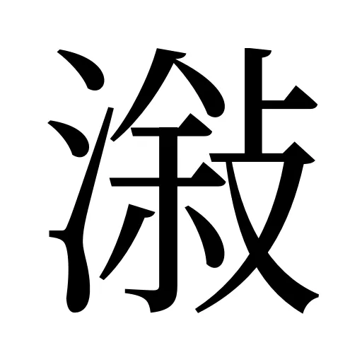 潊