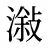 潊
