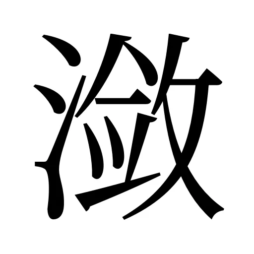 潋