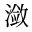 潋