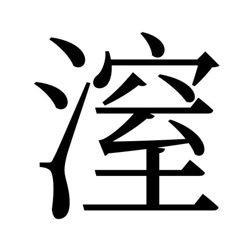 潌