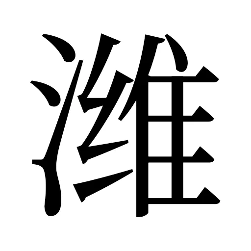 潍