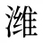 潍