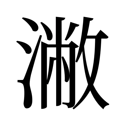 潎
