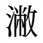 潎
