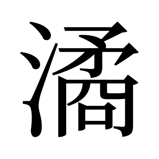 潏