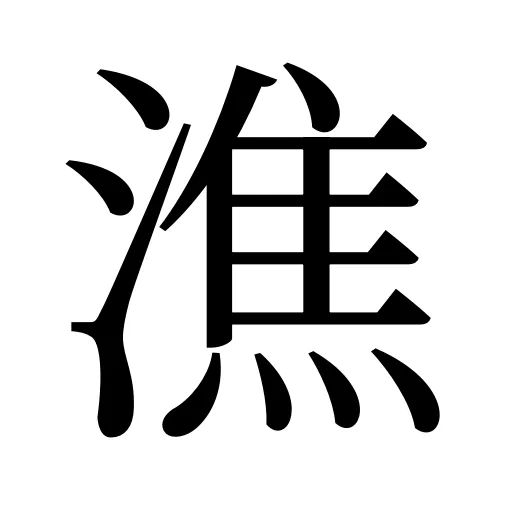 潐