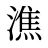 潐