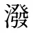 潑