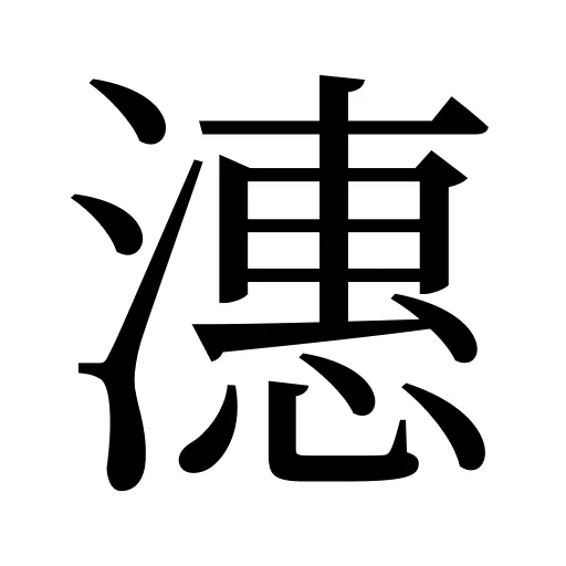 潓