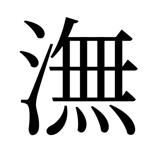 潕