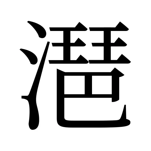 潖