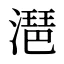 潖