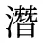 潛