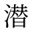 潜