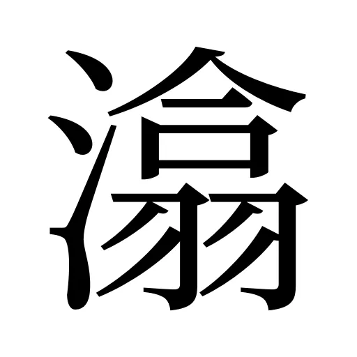潝