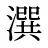 潠