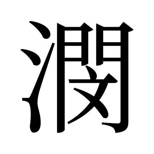 潣