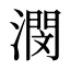 潣