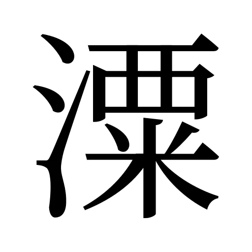 潥