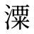 潥