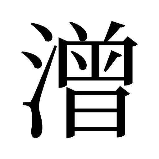 潧